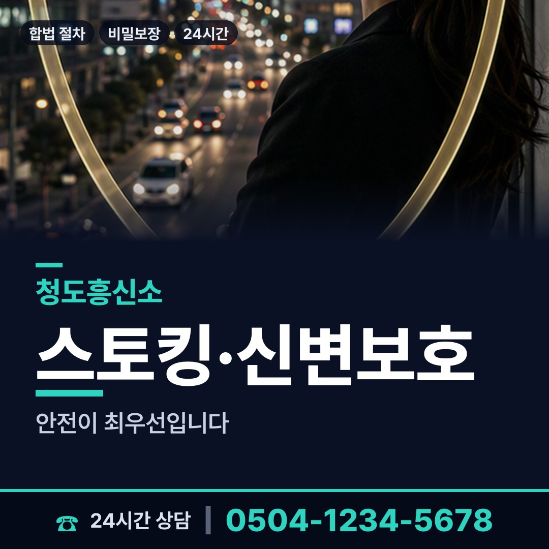 청도 각남면 흥신소 상담 안내